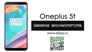 Как заменить аккумулятор (Акб) на Oneplus 5T | СЦ Дилакси