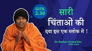 सारी चिंताओं की दवा इस एक श्लोक में ! Gita 2.30 || Dr. Keshav Anand Das