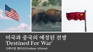 내책니책-예정된 전쟁 (미국과 중국의 패권 경재, 그리고 한반도의 운명)