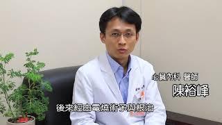 員榮醫療體系－認識厝邊好醫師「心臟科陳裕峰醫師」