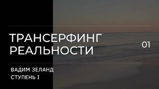 Трансерфинг реальности. Вадим Зеланд. Пространство вариантов. 1 ступень. 1 ч