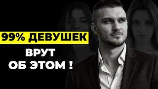 ОНИ ВСЕГДА ТЕБЕ ЛГАЛИ! Об этом врет 99% девушек.