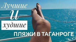 Таганрог. Лучшие и худшие пляжи. Какой пляж выбрать?