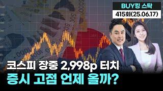 코스피 장중 2,998p 터치! 증시 고점 언제 올까?  'BUY킹스탁' 415회(20250617)