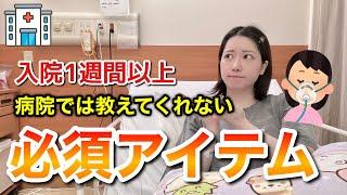 入院生活での必須アイテム！いらなかった物も紹介