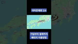 아마존재팬 일본직구 가입부터 결제까지 배대지 이용방법 2/6 #일본배대지 #일본직구 #지에스피 #지에스피배대지 #아마존재팬