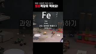 철분을 과다 섭취하게 되면 우리 몸에 생기는 증상
