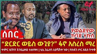 Ethiopia - “ድርድር ወይስ ውጊያ?” ፋኖ አስረስ ማረ፣ የወልድያው ከባድ ተኩስ፣ ጥምር ዜግነት እንዲፈቀድ ተጠየቀ!፣ የሱዳን ጦር አዲስ ትጥቅ