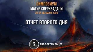 Магия сверхзадачи | Психологема | Отчет II дня симпозиума 20-24.12.2023 | PhD Олег Мальцев