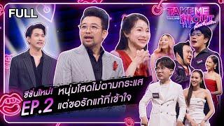 โอชิน กิตติชาติ - เทคมีเอาท์ไทยแลนด์ เพื่อนซี้ขอส่อง EP.2 (8 มี.ค.68) Full EP