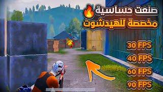 صنعت حساسية مخصصة للهيدشوت فقط في ببجي موبايل تحديث 3.4  Sensitivity for headshots in PUBG Mobile