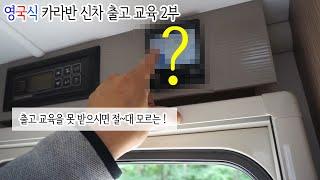 영국식 카라반 출고 교육  - 알비어들을 위한 카라반 신차교육 4부 #알빙퍼스트 #알빙 #카라반 #미국식카라반 #영국식카라반 #독일식카라반