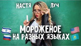Настя Луч - Мороженое на разных языках (Премьера клипа 2025)