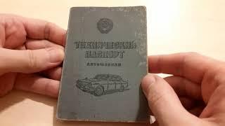 Действующий техпаспорт 1980 года на автомобиль ВАЗ-2101 - как выглядит и что в нем написано