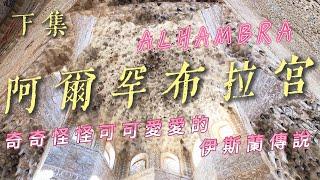 〔 阿爾罕布拉宮 Alhambra 下集 〕藏在納薩利宮殿裡的有趣的故事與傳說