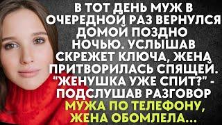 В тот день муж вернулся домой поздно ночью. Услышав скрежет ключа, жена притворилась спящей…