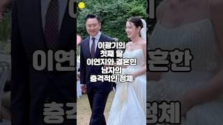 이광기의 첫째 딸 이연지와 결혼한 남자의 충격적인 정체