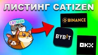 CATIZEN КАК ВЫВЕСТИ МОНЕТЫ / ВЫВОД НА БИРЖУ : binance , okx , bybit