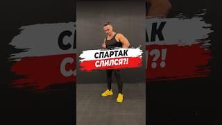  СПАРТАК СЛИЛСЯ?!
