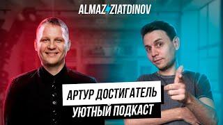 Артур Достигатель - Алмаз Зиатдинов | Уютный Подкаст