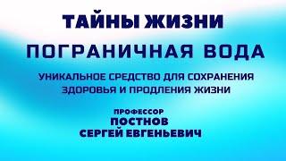 Тайны жизни. Пограничная вода.  Уникальное средство для сохранения здоровья и продления жизни.