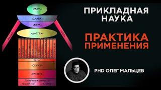 Прикладная наука и практика её применения (2011) | Олег Мальцев