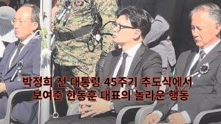 박정희 43주기 추도식에서 보여준 한동훈 대표의 놀라운 행동. 박정희 전 대통령의 육성으로 낭송되는 국민교육헌장을 따라 읇조리는 한동훈.