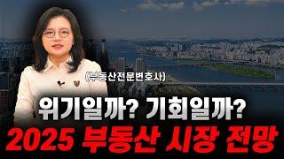 부동산전문변호사가 말하는 2025년 부동산 시장, 결국에 이렇게 됩니다 | 부동산전문변호사 조세영