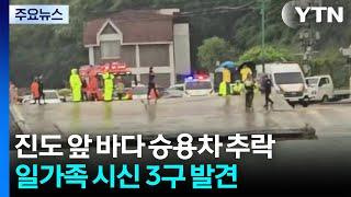 진도 앞바다서 시신 3구 탄 차량 발견...40대 가장 긴급체포 / YTN