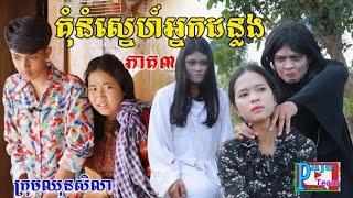 គុំនំស្នេហ៍អ្នកដន្លង(ភាគ៣)ពីគ្រួសារអូស្ត្រាលី, New comedy videos from Paje team