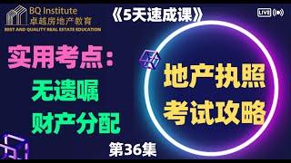 2023最新房地产经纪执照考试《5天速成课》第三十六集  遗产无人继承？教你如何处理无遗嘱遗产分配！