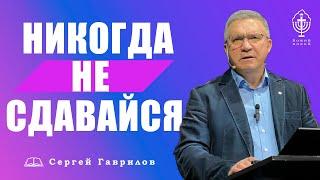 Сергей Гаврилов. "Никогда не сдавайся". 29.01.2022