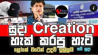 සුදා ක්‍රියේශන් හැක් කරලා Sudaa Creation Youtube Channel Hacked | Sudaa ක්‍රියේෂන්ට මොකද උනේ?Hacked