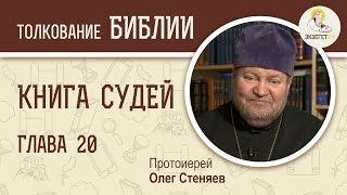 Книга Судей. Глава 20. Протоиерей Олег Стеняев. Толкование Ветхого Завета. Толкование Библии