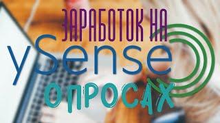  Зарубежный букс Ysense - заработок на опросах в интернете. Платные опросы за деньги и не только