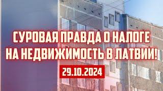 СУРОВАЯ ПРАВДА О НАЛОГЕ НА НЕДВИЖИМОСТЬ В ЛАТВИИ! | 29.10.2024 | КРИМИНАЛЬНАЯ ЛАТВИЯ