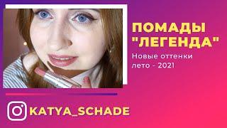 ПОМАДА AVON "ЛЕГЕНДА": свотчи НА РУКЕ + НА ГУБАХ новых оттенков (9 НОВИНОК) - Лето 2021