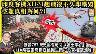 6.13【印度客機AI171起飛後不久即墜毀，空難真相為何？！】 揭露！波音787-8安全極高何以會出事？！11A乘客更奇蹟性跳機生還，令真相更迷離！主持: Johnny Fok