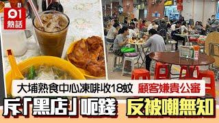 大埔熟食中心食店凍啡收18蚊　港男嫌貴公審斥「黑店」反惹負評