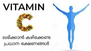 VITAMIN C RICH FOODS വെെറ്റമിൻ C നൽകുന്ന ആഹാരങ്ങൾ MALAYALAM