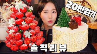 THE MOST EXPENSIVE DESSERT OF MY LIFE 2023 CHRISTMAS CAKE ASMR MUKBANG KOREAN I NO TALKING