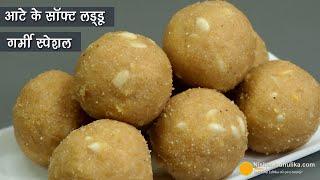 गर्मियों में मीठे का मन हो तो आटे के लड्डू एसे बनायें। Summer Special Whole Wheat Flour laddu Recipe