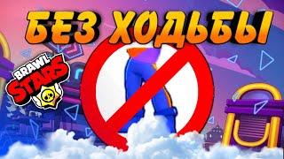 Brawl Stars без ходьбы?! Как пройти? Секретная тактика.