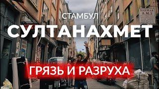  Всемирно известный район и его темная сторона | СУЛТАНАХМЕТ |ФАТИХ| Стамбул | #стамбул #турция