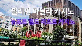 한국 겜블러 들의 향수가 묻어 있는 뉴포트 월드 리조트 카지노 [NEW PORT World RESORTS]