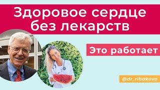 Как не умереть от инфаркта. Единственный 100% научный способ излечиться от СС заболеваний навсегда