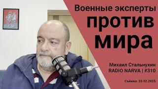 Военные эксперты против мира | Radio Narva | 310