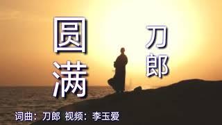 《圆满》 演唱：刀郎 (送给喜欢这首歌的好友)