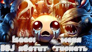 BBJ СНОВА ТИСКАЕТ АЙЗЕКА ► The Binding of Isaac #3