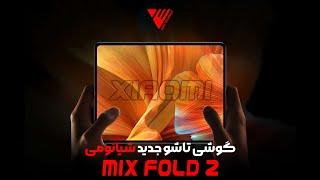 بررسی گوشی جدید تاشو شیائومی Xiaomi mix fold 2